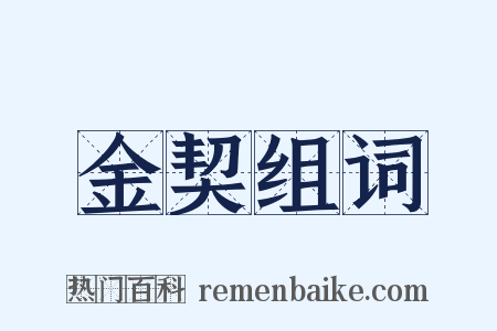 金契组词是什么意思的图片